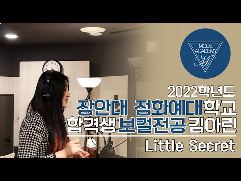 광주 모드실용음악학원 김아린 입시합격곡(장안대,정화예대)