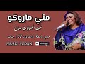مني ماروكو خت الحسابات صاح موسي باسطة الصادق كمال خباب الموسيقي السودانية 2023 