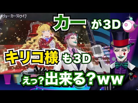 キリコ様との３Dデュエットの夢を語るも物理的な難しさに気づくジョー・力一