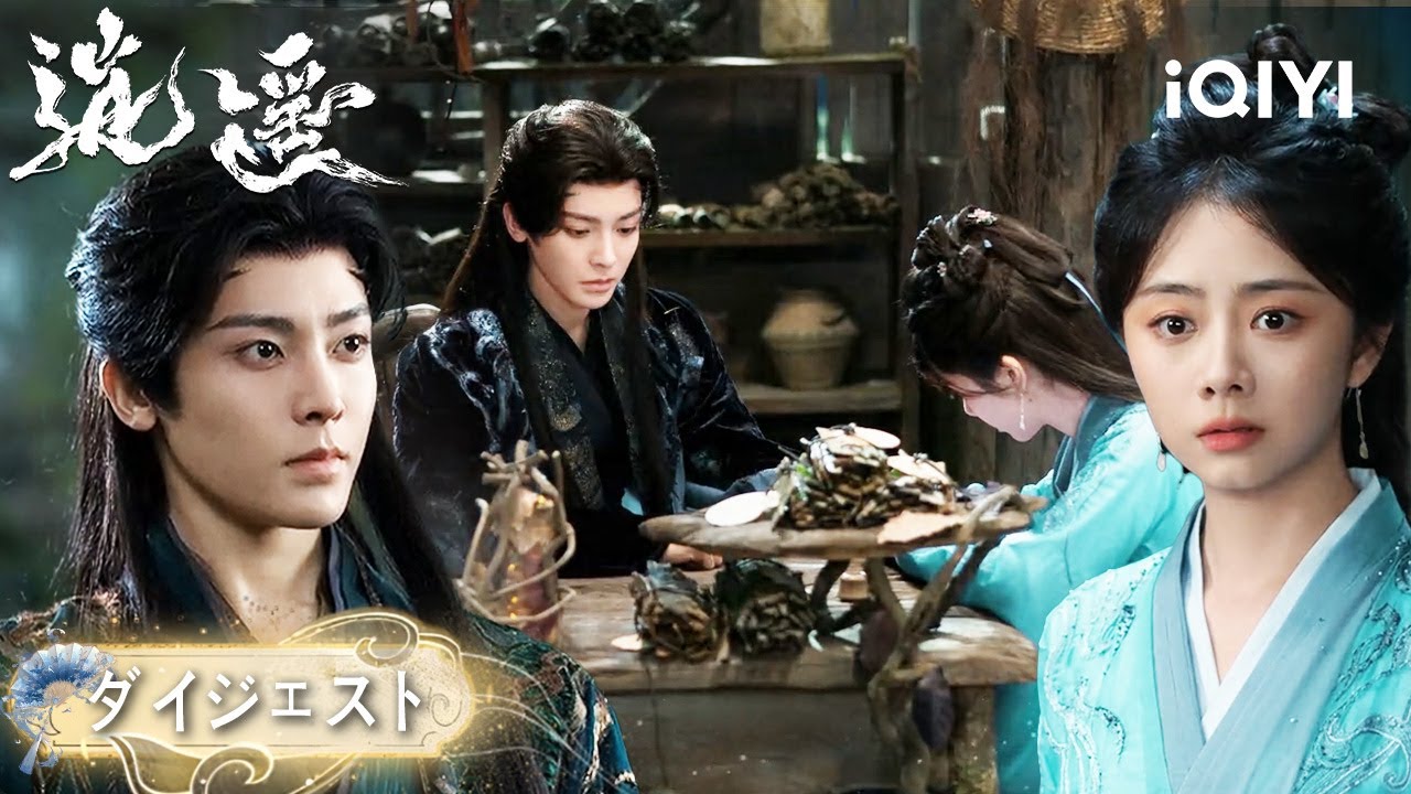 💔BE予告？侯明昊、別れも告げず万妖谷へ⚔️譚松韻は心を引き裂かれる――『逍遥』| iQIYI Japan (アイチーイー)