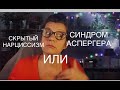 84 СКРЫТЫЙ НАРЦИССИЗМ ИЛИ СИНДРОМ АСПЕРГЕРА (РАС)? ТАКТИКИ:’СЕРЫЙ КАМЕНЬ’И ‘СОБАЧИЙ СВИСТОК’. Q&A