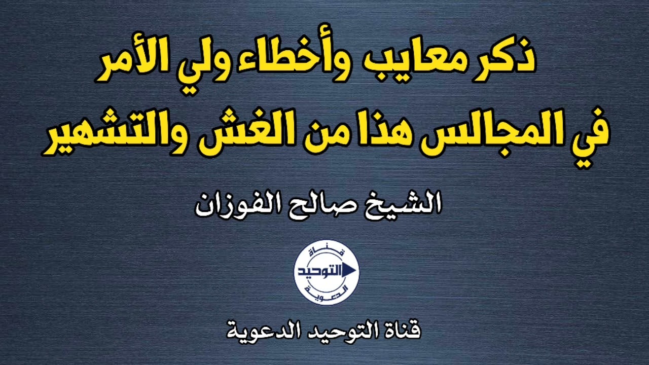 ذكر معايب وأخطاء ولي الأمر في المجالس هذا من الغش والتشهير | الشيخ صالح الفوزان