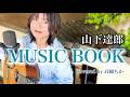 MUSIC BOOK - 山下達郎(Tatsuro Yamashita)covered by ChikaTakahashi