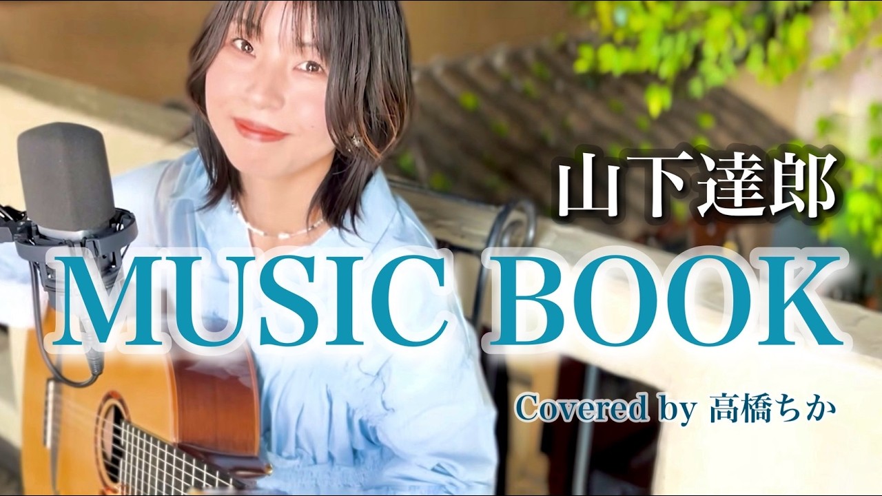 MUSIC BOOK - 山下達郎(Tatsuro Yamashita)covered by ChikaTakahashi