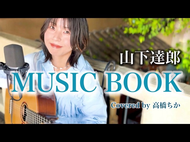 MUSIC BOOK - 山下達郎(Tatsuro Yamashita)covered by ChikaTakahashi