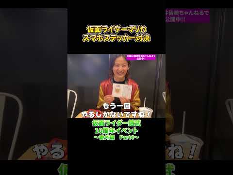 マリカのスマホステッカーを手に入れろ…！鎧武10周年イベント番外編Part4！🍑#仮面ライダー #鎧武 #kamenrider #特撮 #佃井皆美 #仮面ライダーマリカ