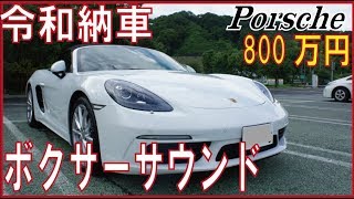 【令和登録】800万円のポルシェのボクサーサウンドを聞け。【718ボクスター内外装レポート】