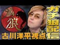 【第20回】ガチ狼 古川洋平視点【高田健志主催】