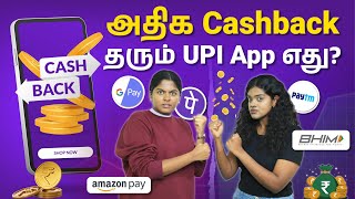 Best Upi Apps For Cashback 2025 Upi Cashback எபபட Work ஆகத? Full Details In Tamil Mohanarani