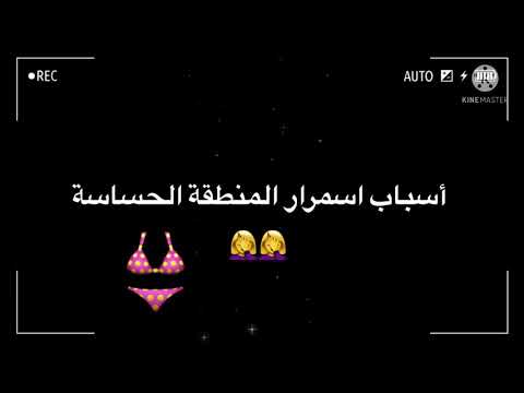 أسباب اسمرار المنطقة الحساسة