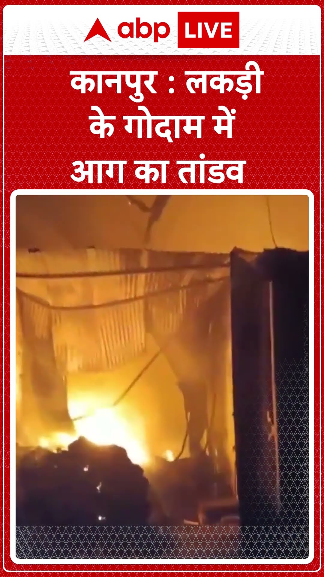 Kanpur Fire News: लकड़ी के गोदाम में आग का तांडव | ABP Shorts