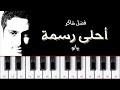          فضل شاكر أحلى رسمة على البيانو تعليم عزف