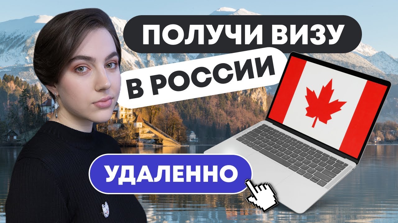 Как эмигрировать в Канаду? - YouTube