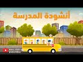 أناشيد تربوية أنشودة مدرستي Arabic Songs For Kids My School 