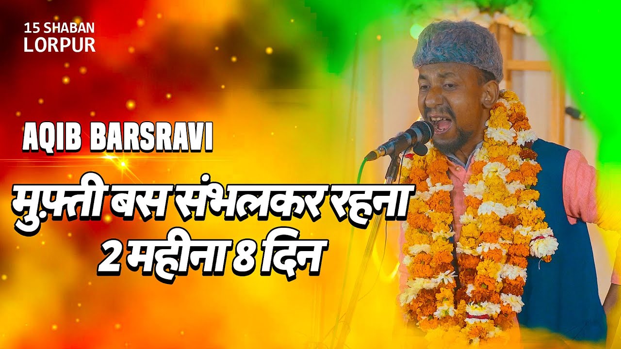 Aqib Barsravi | MUFTI BAS SABHAL KAR RAHNA 2 MAHINA 8 DIN | 15 Shaban Jashn Lorpur 2025