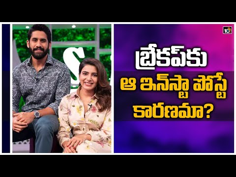బ్రేకప్కు ఆ ఇన్స్టా పోస్టే కారణమా?|Samantha Instagram Post: Samantha And Naga Chaitanya Separation
