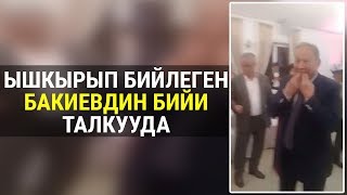 "Курманбек Салиевич жеңе менен бийлеп жатат" дейт ал жердегилердин бири