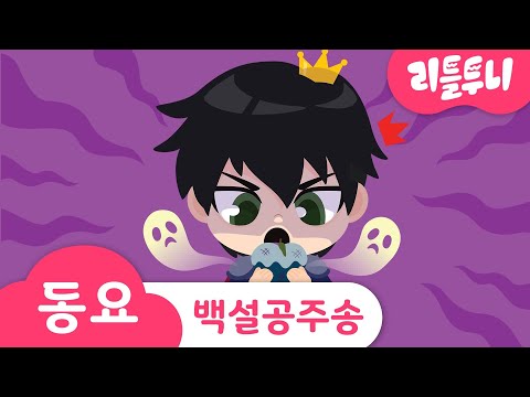 백설공주 송 | 마녀의 빨간 독사과! | 모르는 사람을 조심해요 | 어린이 동요 | 리틀투니 | 신비아파트노래 | kids song