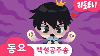 Snow White Song A Red Apple Of A Bad Witch Watch Out A Stranger Kids Song Littletooni