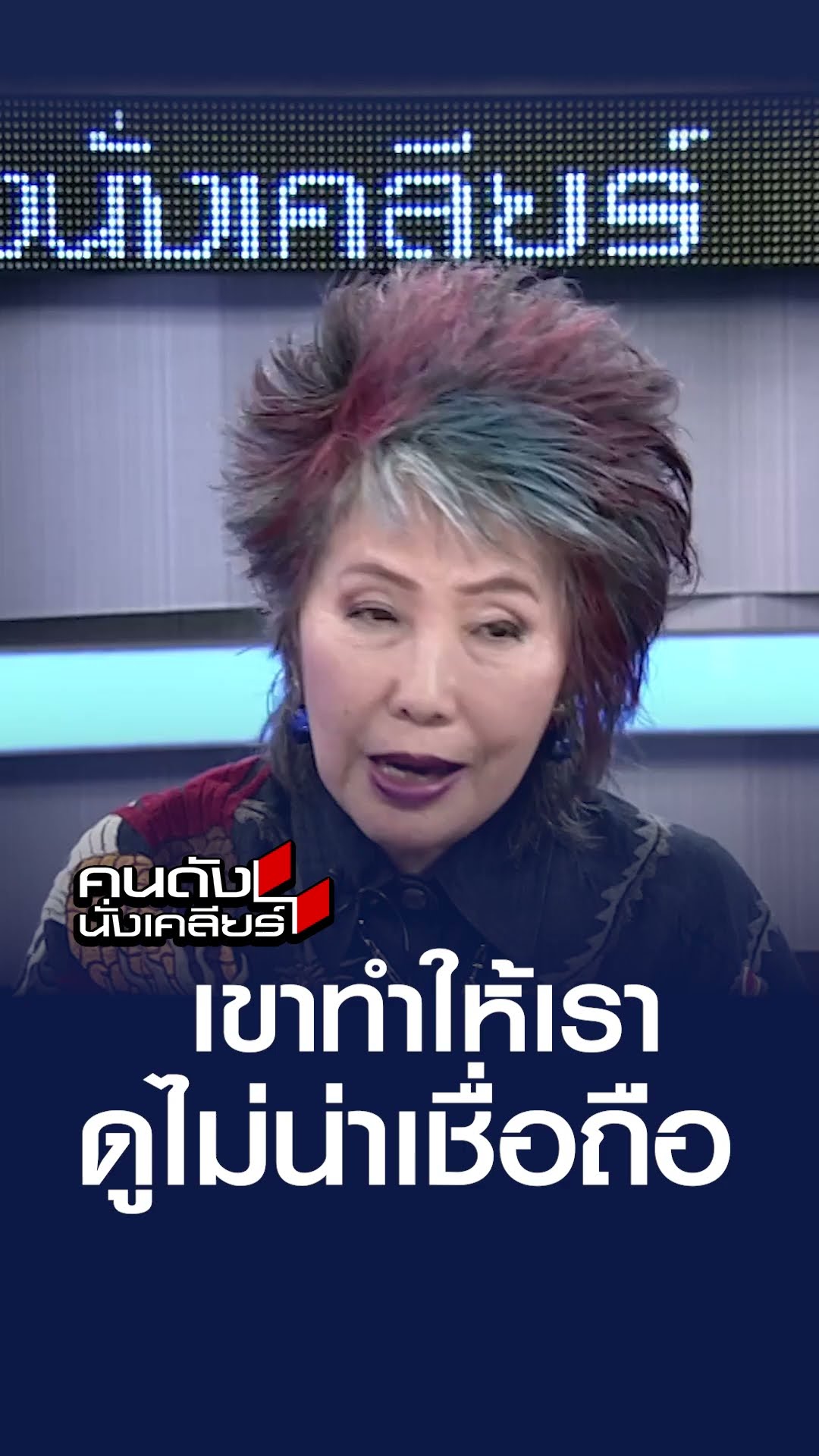 เขาทำให้เราดูไม่น่าเชื่อถือ