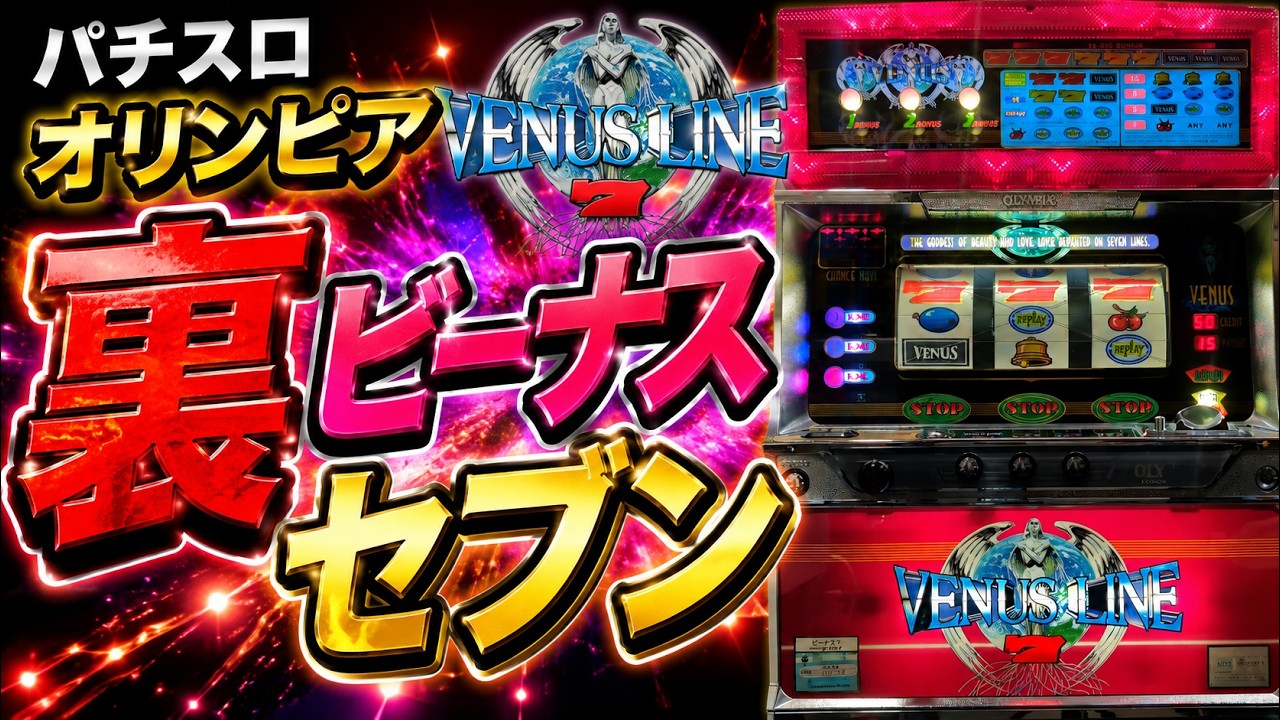 パチスロ・オリンピア ビーナス7 裏RMあり - YouTube