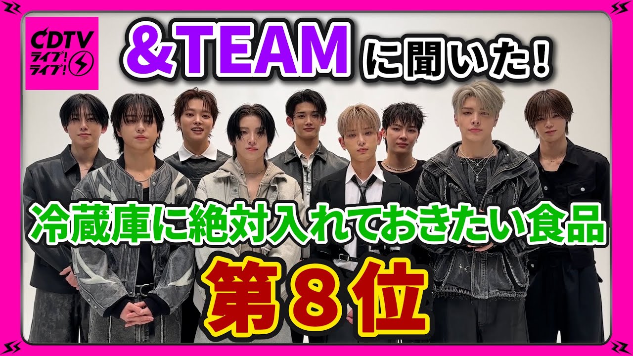 【CDTV】&TEAM⚡️メンバーが選んだ冷蔵庫に入れておきたい食品第8位は？