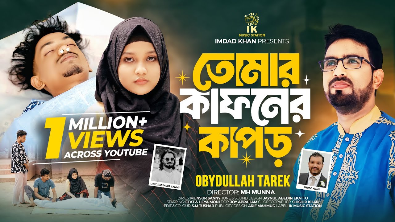 তোমার কাফনের কাপড় (Tumar Kafoner Kapor) | Obydullah Tarek | Munsur Sanny |Bangla Islamic Song 2025|