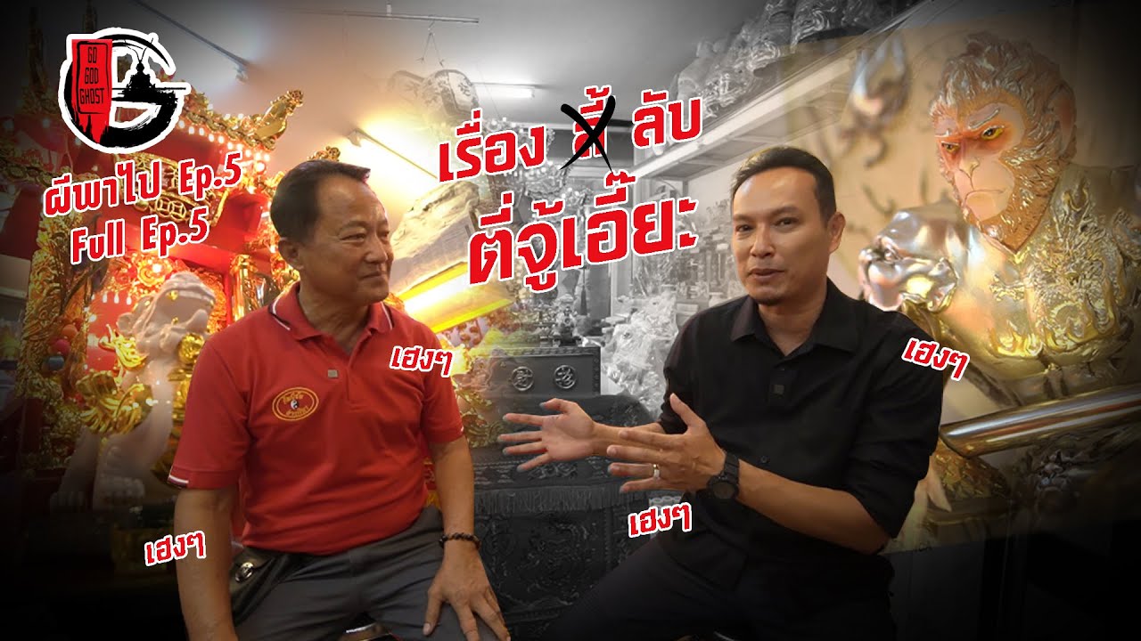 เรื่อง(ลี้)ลับ ตี่จู้เอี๊ยะ | ผีพาไป EP.5