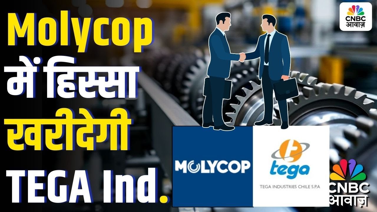 Molycop में हिस्सा खरीदेगी TEGA Industries | Tega Industries is Investing in Molycop? Full Analysis