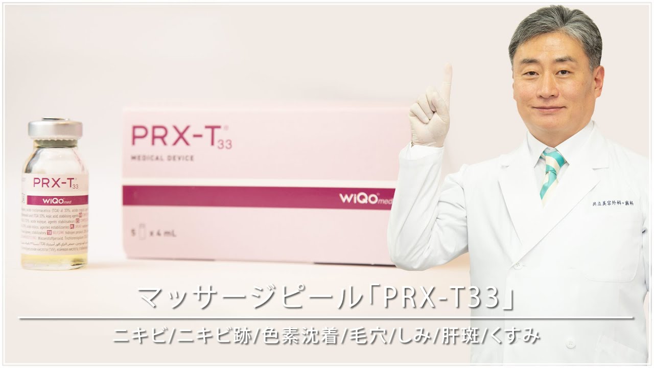 マッサージピール「PRX-T33」について日本美容外科学会専門医のDR.磯野