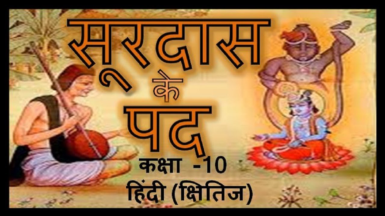 SURDAS KE PAD सूरदास के पद CLASS 10 HINDI (Kshitij) YouTube