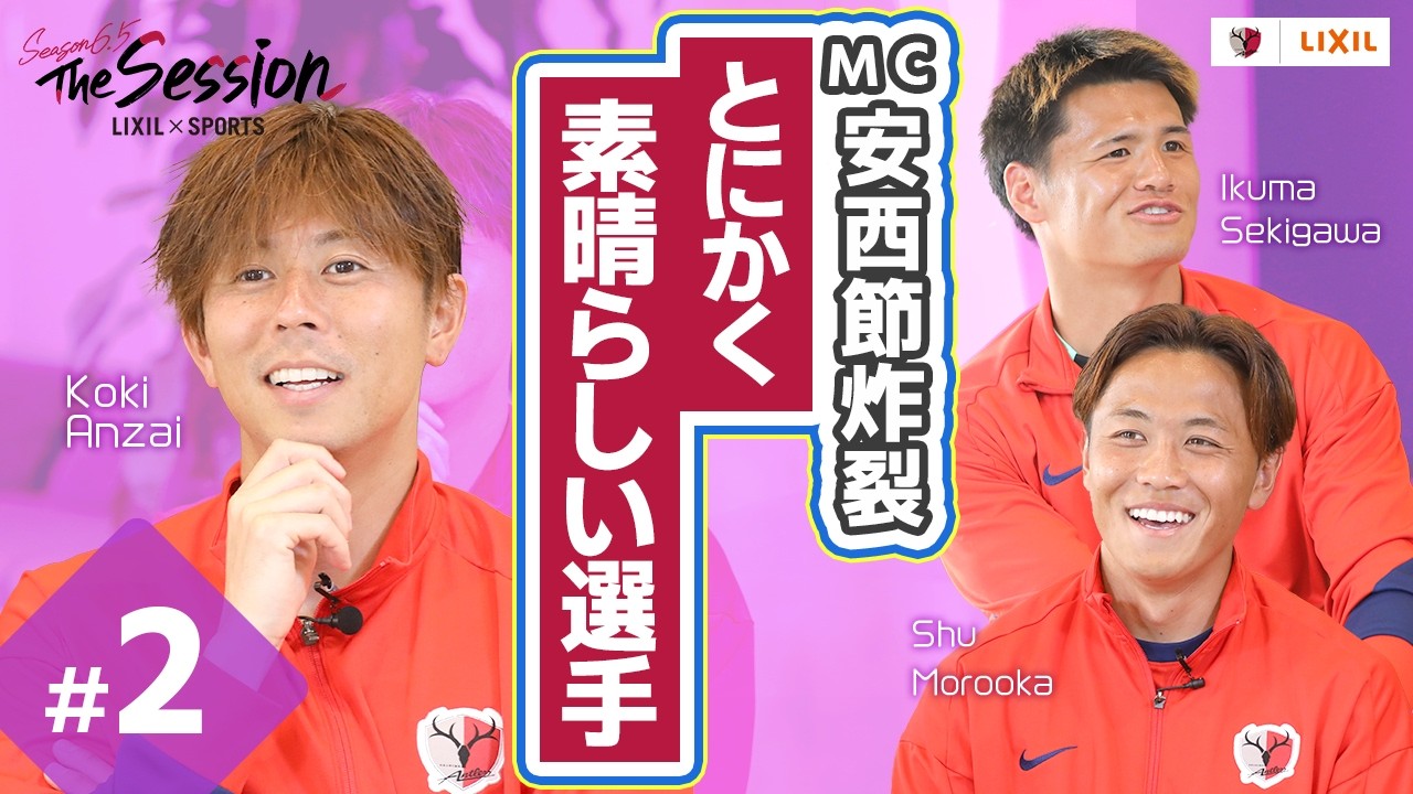 LIXIL】鹿島アントラーズ The Session Season6.5 〜MC安西節炸裂