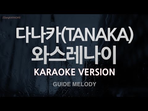 [짱가라오케/노래방] 다나카(<strong>TANAKA</strong>)-와스레나이 (Prod By D-Hack) (Melody) [ZZang KARAOKE]