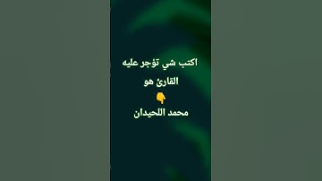 اكتب شي تؤجر عليه/  القارئ محمد اللحيدان #اكسبلور