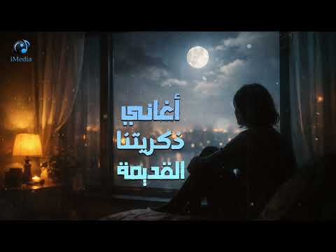 Old Memories📻Songs🎧 كوكتيل أغاني🎧ذكريتنا القديمة😍أغاني هترجعك لذكريات🎼أيام زمان