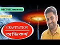 GRAVITATION in bengali ovikorsho