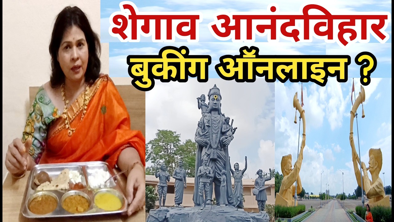 शेगांव आनंदविहार विसावा बुकींग कसे होते काय काळजी घ्यायची कुणाला बुकींग मिळते anandvihar shegaon