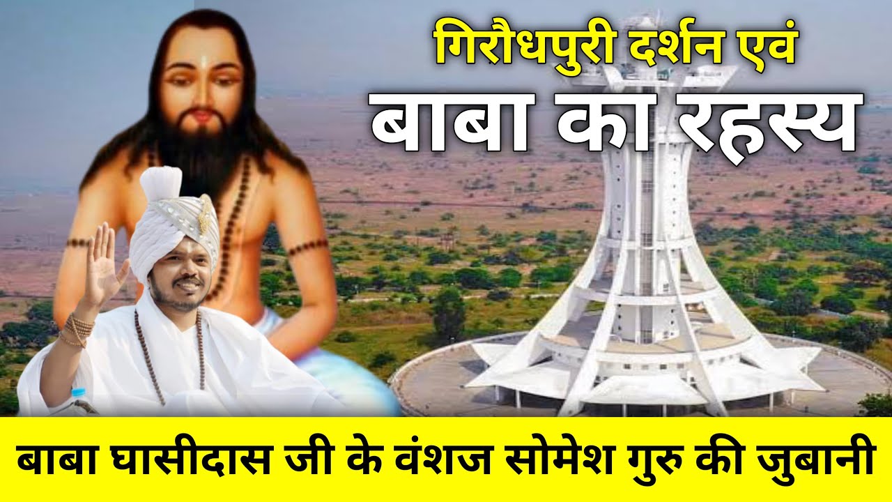 गिरौदपुरी धाम और बाबा जी से जुडे़ रहस्य ।। Giroudhpuri Dham ।। Dekhbo Chhattisgarh