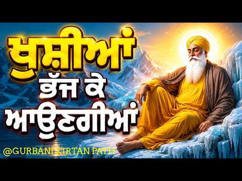 ਖੁਸ਼ੀਆਂ ਭੱਜ ਕੇ ਆਉਣਗੀਆਂ | ਘਰ ਦੇ ਵੀ ਅੱਜ ਸੋਚਾਂ ਵਿੱਚ ਪੈ ਜਾਣਗੇ | GURBANI KIRTAN PATH LIVE 🔴