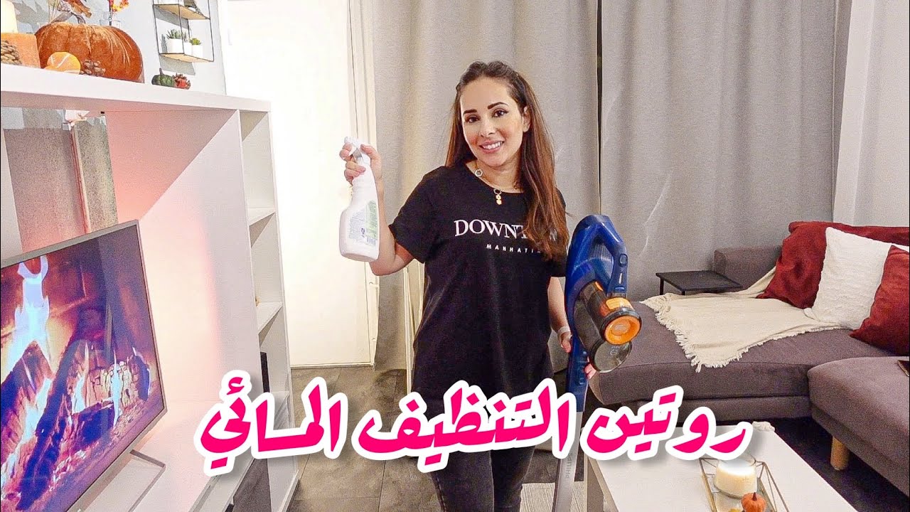 روتيني اليومي المسائي لتنظيف وترتيب بيتي🧼 |راحة نفسية بعد التعب✨😍