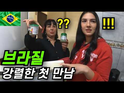 🔥🇧🇷 브라질 여사친 집에 초대를 받았던 날