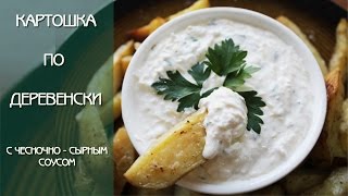 Картошка по Деревенски с Чесночно - Сырным Соусом ⋆ Картошка по Деревенски за 5 Минут ♥ NK cooking Картошка по Деревенски с Чесночно - Сырным Соусом ⋆ Картошка по Деревенски за 5 Минут ♥ NK cooking