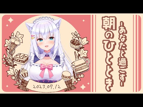 【朝活】7月12日♥あなたと過ごす朝のひととき【#白雪みしろ／のりプロ所属】