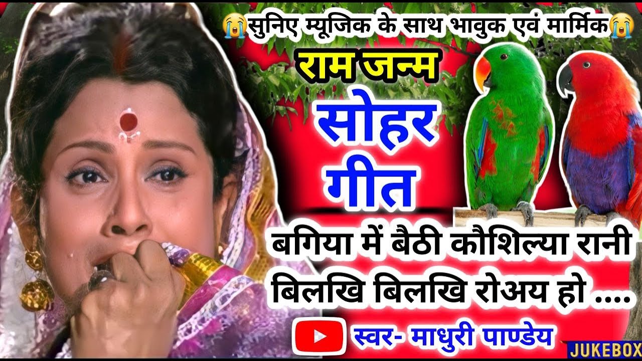 😭राम जन्म सोहर #Video Sohar geet-सोहर गीत|बगिया में बैठी कौशिल्या रानी|Bhojpurisohar|#sohar #Jukebox