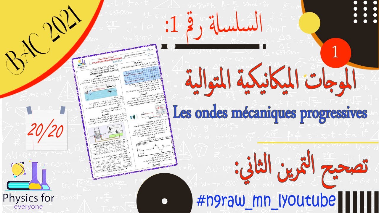 الموجات الميكانيكية المتوالية || تصحيح السلسلة 1 || التمرين الثاني
