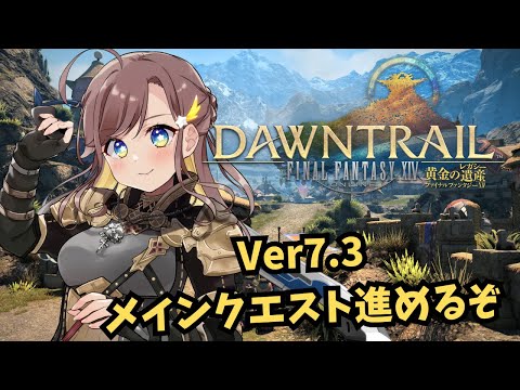 FF14/Gaia】【参加型】Ver7.3だ！！メインストーリー攻略しよー