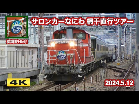 ▶︎再生リスト サロンカーなにわ 14系欧風客車 - YouTube