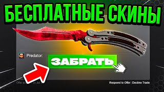 🔴БЕСПЛАТНЫЕ СКИНЫ CS GO - ХАЛЯВА КС ГО - САЙТЫ С ХАЛЯВОЙ КС ГО 2023 2024 - Бесплатные Скины КС ГО