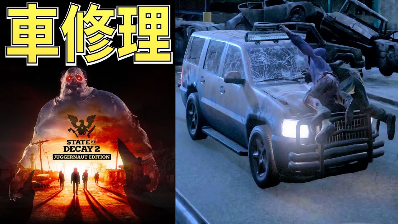 3 ウォーキングデッド体験 故障車修理で快適な調査の旅へ 日本語字幕 ホラーゲーム実況 State Of Decay 2 Youtube