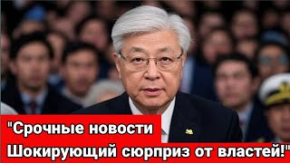 5 МИНУТ НАЗАД! Народ в шоке от решения властей! СРОЧНЫЕ НОВОСТИ КАЗАХСТАНА СЕГОДНЯ
